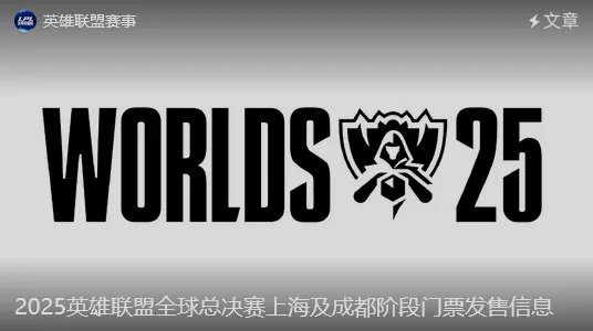 开云应用-世界赛上海及成都阶段门票发售信息：决赛最低688，最高1788