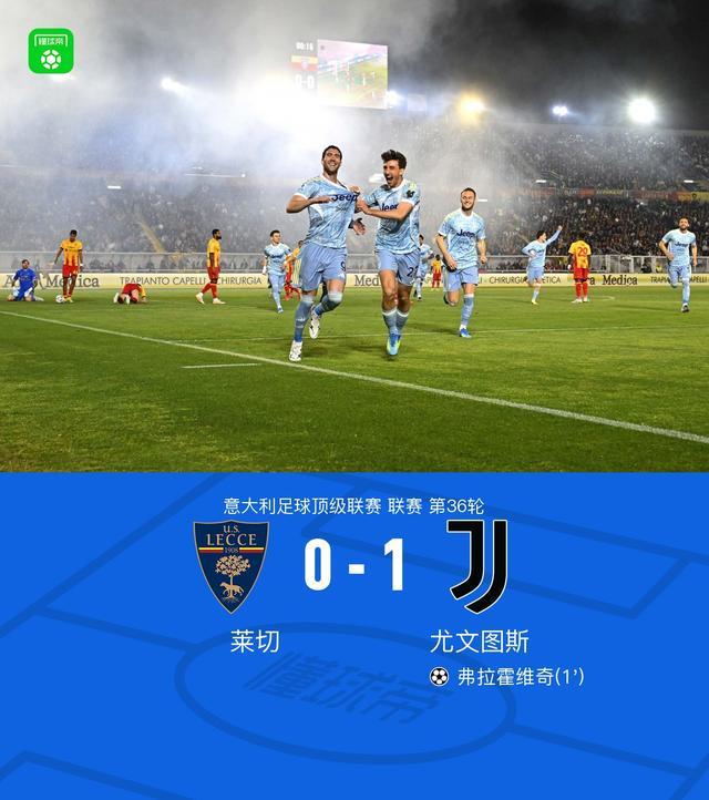 开云APP-剑南春丨尤文两球被吹1-0莱切，弗拉霍维奇开场12秒闪击